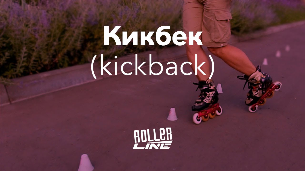 Кикбек | Школа роликов RollerLine Роллерлайн в Москве