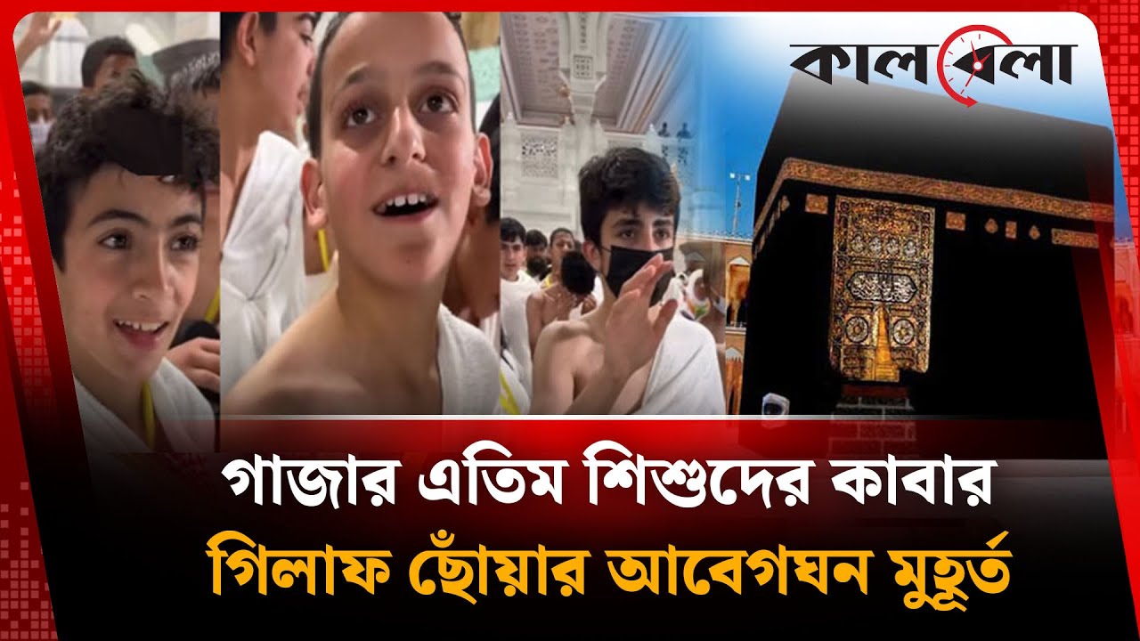 ‘আমরা শুধু একবার কাবা দেখতে চেয়েছিলাম’ | Kaaba Sharif | Gaza Child | Palestine | Kalbela