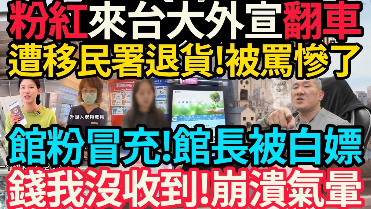 200萬粉女網紅來台統戰外宣! 拍片趁機偷吃台灣豆腐! | 館粉冒充狂薅館長禮物! 崩潰氣暈:錢我沒收到! #館長