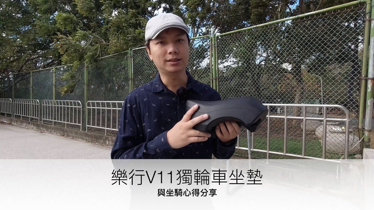 Mowd 開箱去 | 樂行 V11 坐墊與坐騎心得 | 改裝坐墊裝到 V10F