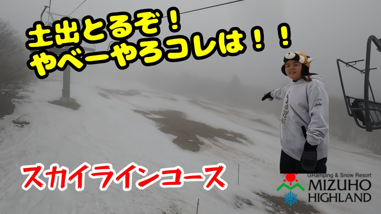 ココ滑れるか⁉️瑞穗ハイハンド・スカイラインコース✨