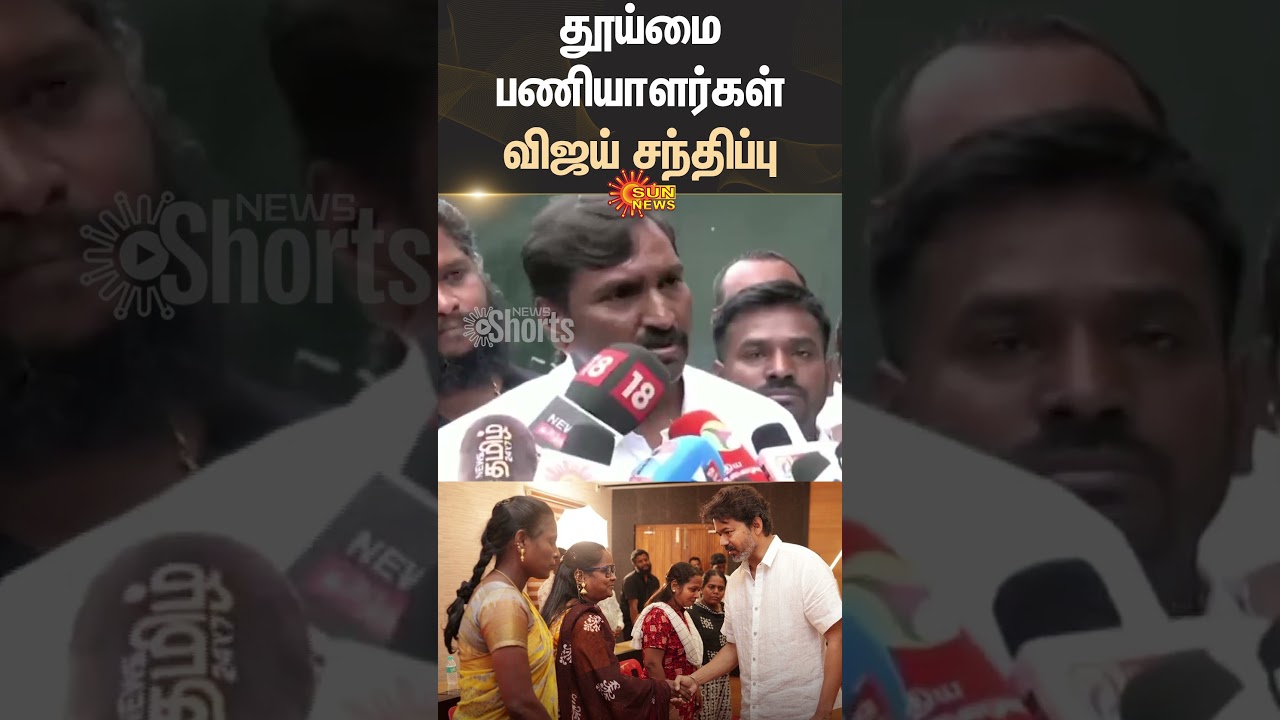 Vijay Meet Sanitary Workers | Protest | Panayur | Ribbon Building | TVK | Sun News