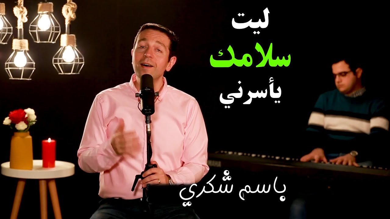ليت سلامك يأسرني - باسم شكري