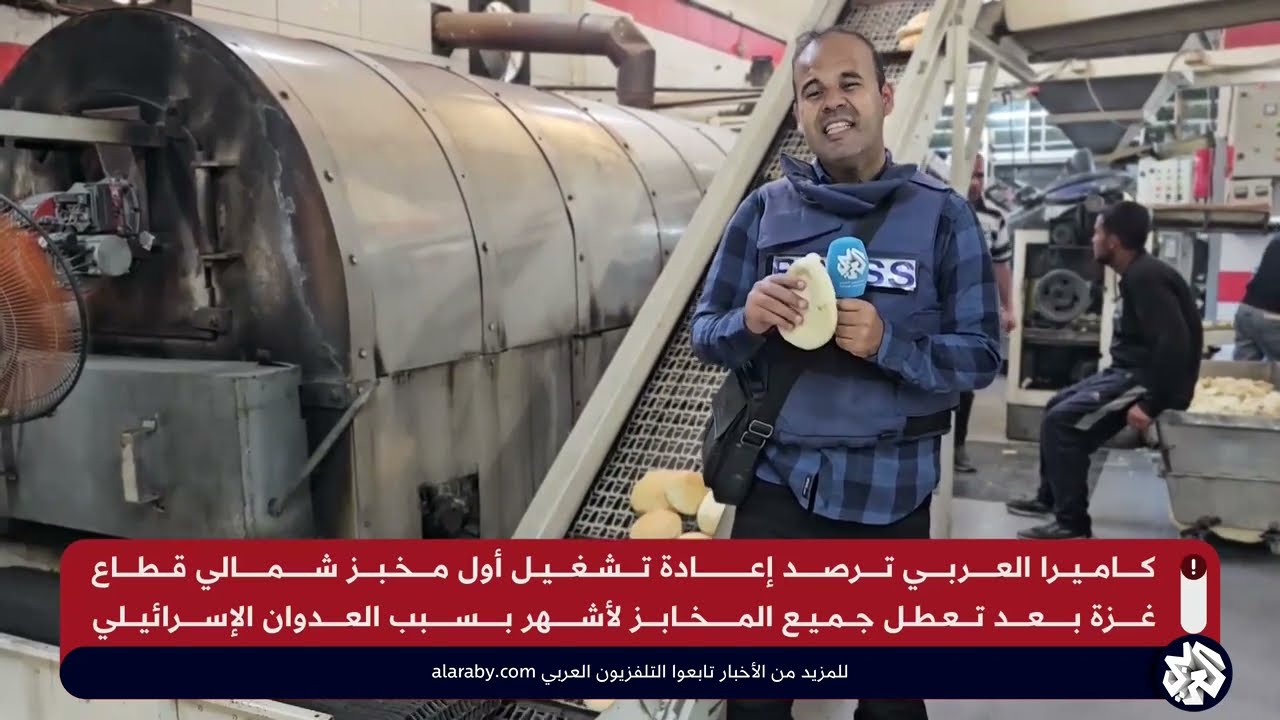 لأول مرة منذ أشهر.. العربي ترصد إعادة تشغيل أول مخبز شمالي قطاع غزة