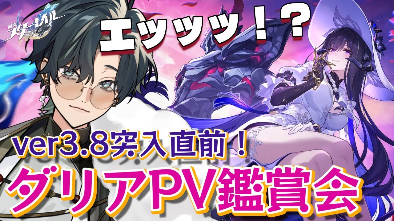 【 #崩壊スターレイル / #初見プレイ 】ver3.8突入直前！ダリアPV＆ピノコニー終焉クエストPV鑑賞会しよう！#スターレイル