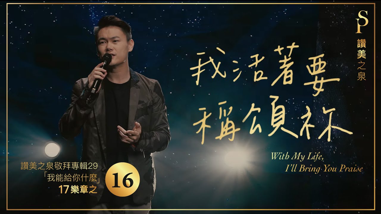 【我活著要稱頌祢 With My Life I’ll Bring You Praise】現場敬拜MV (Worship MV) - 讚美之泉敬拜讚美 (29)
