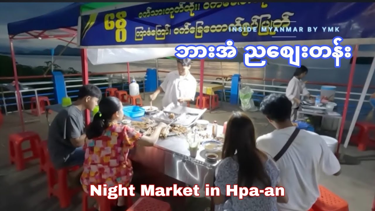 ဘားအံ ညစျေးတန်းပတ်ကြည့်မယ် ! A must visit night market when you're in Hpa-an