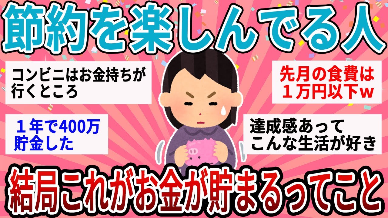 【有益】日本人の2人に1人が節約してる！節約を楽しんでる人がガチでおすすめする貯金術【ガルちゃん】