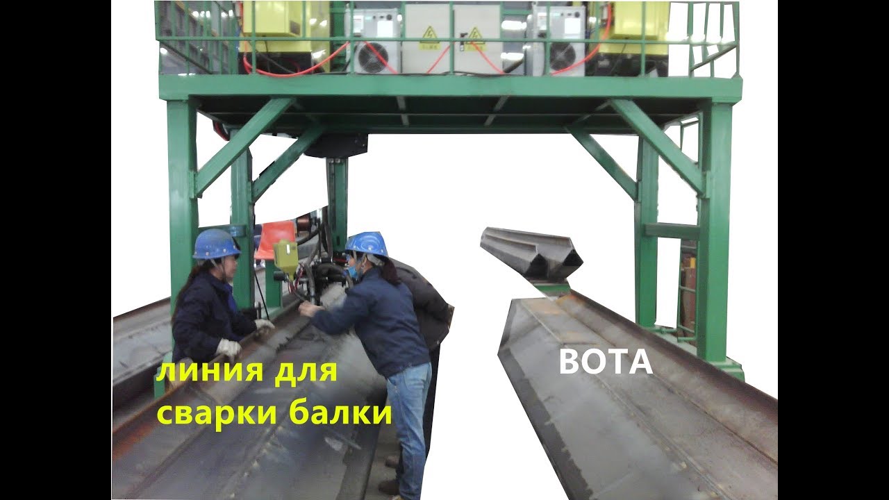 портал для сварки балки