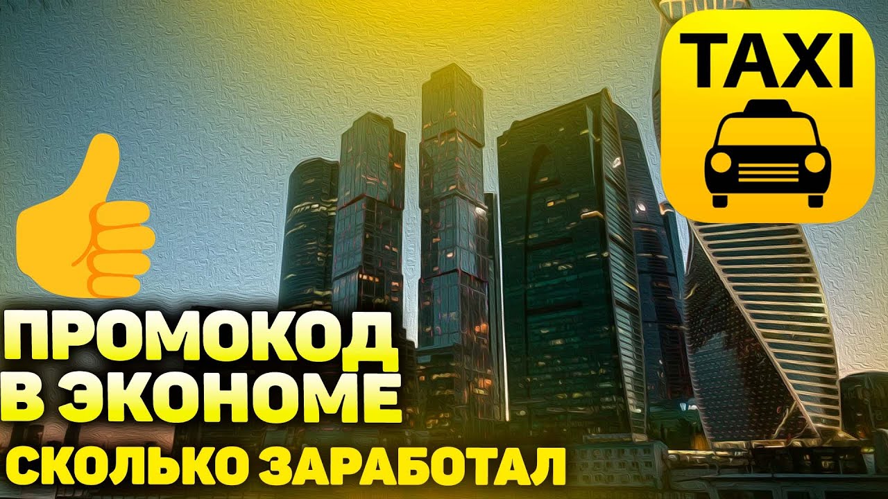 СМЕНА С ПРОМОКОДОМ -  ЯНДЕКС ТАКСИ - ТАРИФ ЭКОНОМ МОСКВА