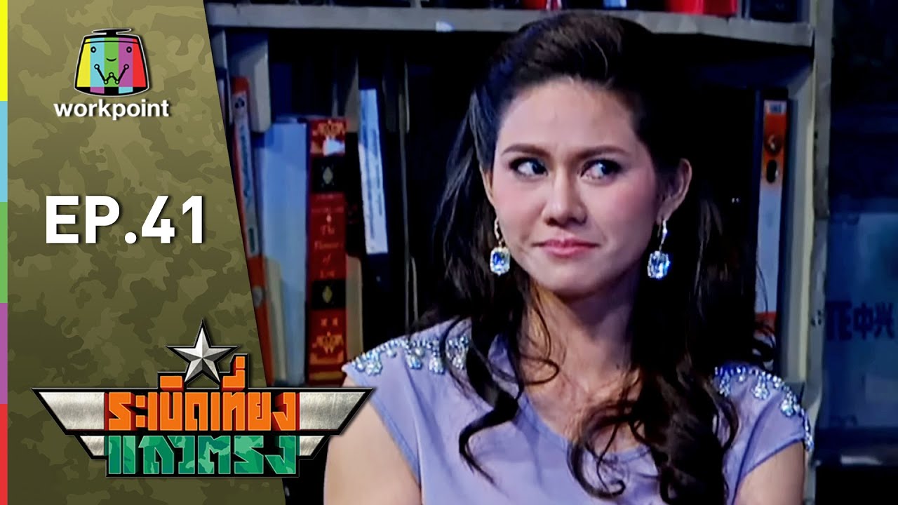 ระเบิดเถิดเทิง Classic | ระเบิดเที่ยงแถวตรง ตอนที่ 41