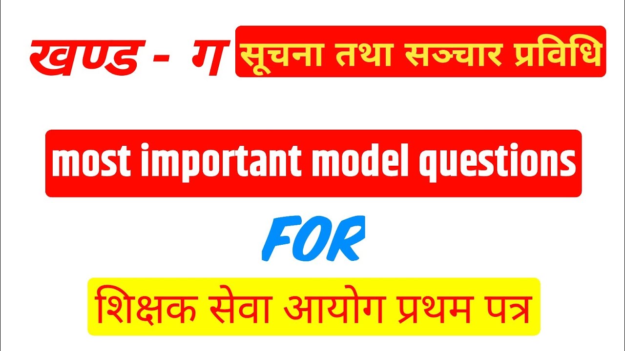 TSC प्रथम पत्र: सूचना तथा सञ्चार प्रविधि Model Questions | कम्प्युटर, सफ्टवेयर, साइबर सुरक्षा