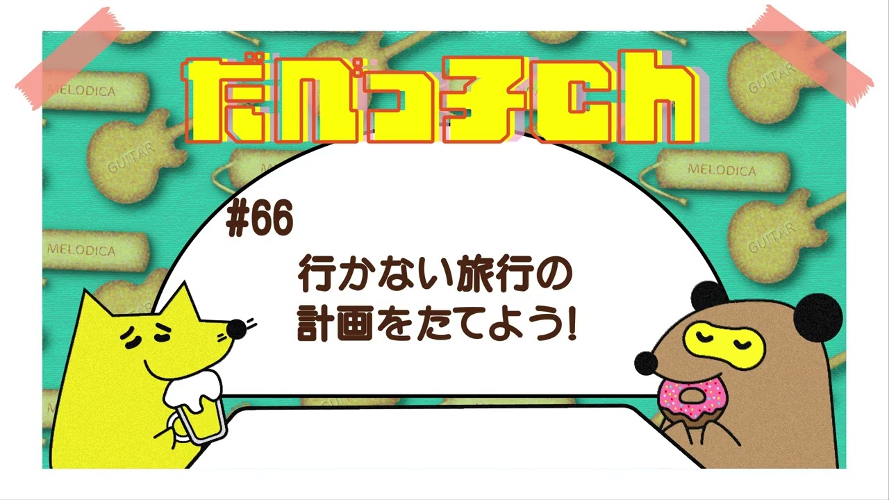 だべっ子ch #66行かない旅行