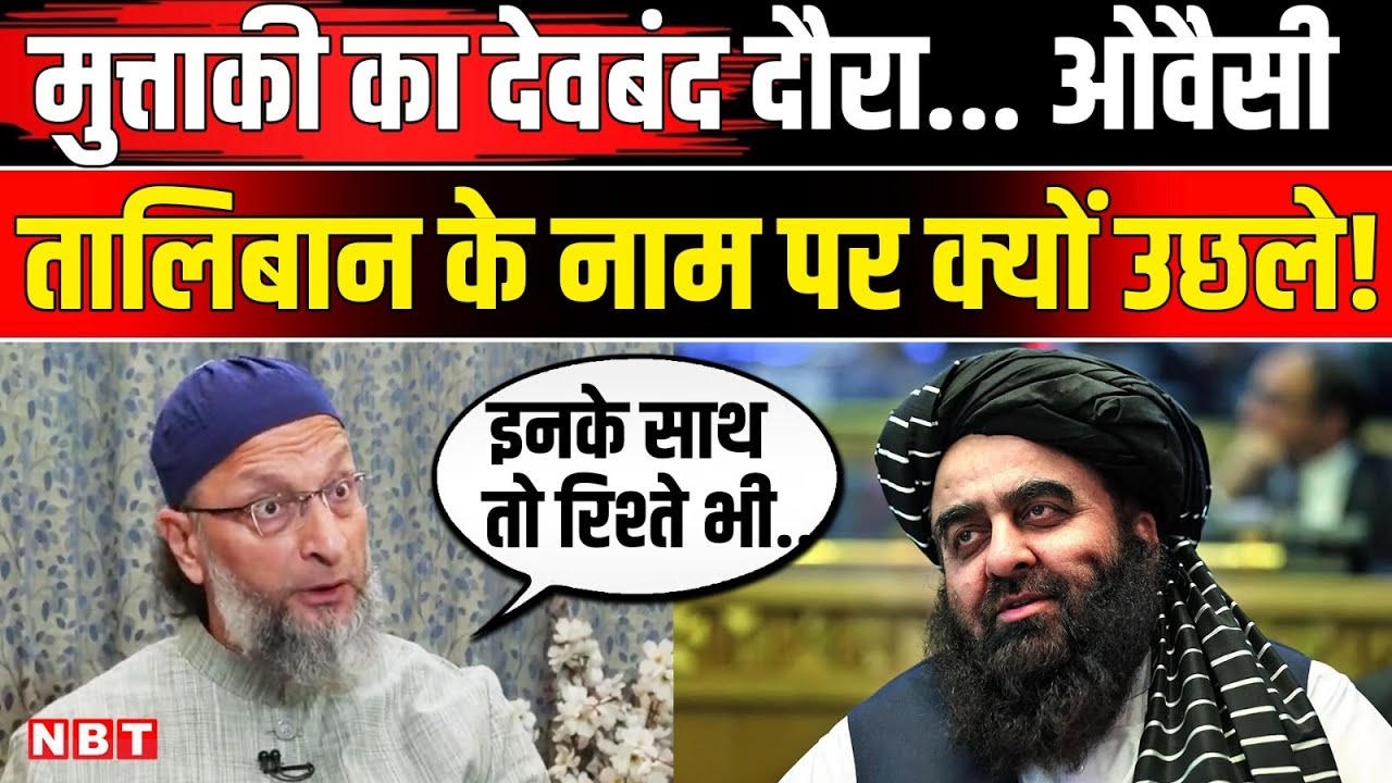Owaisi On Amir Khan Muttaqi Deoband Visit: ओवैसी Taliban और Afghanistan संबंध पर क्या बोल गए ? | NBT