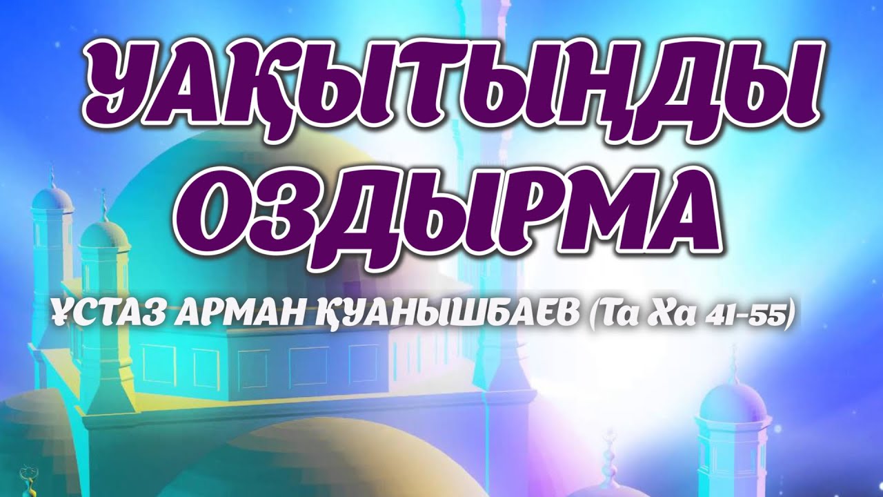 Уақытыңды оздырма  - Арман Қуанышбаев (Та Ха 41-55)