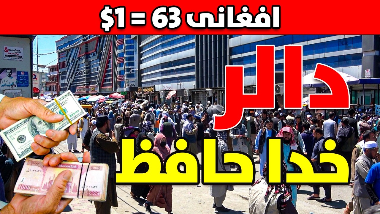 گزارش ویژه از سرای شهزاده - سقوط بی پیشینه دالر در مقابل پول افغانی