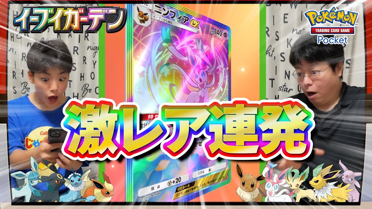 【引きがやばい！】新パック20連開封で激レア連発！イーブイガーデン最高！！ #ポケポケ開封チャレンジ #イーブイガーデン #pokepoke