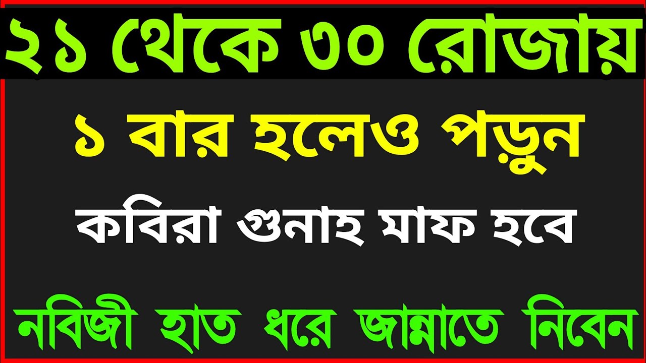 ২১ রোজা থেকে ৩০ রোজা পর্যন্ত দোয়া টি পড়তে হয়। ১ বার পড়লে জান্নাত পাবেন