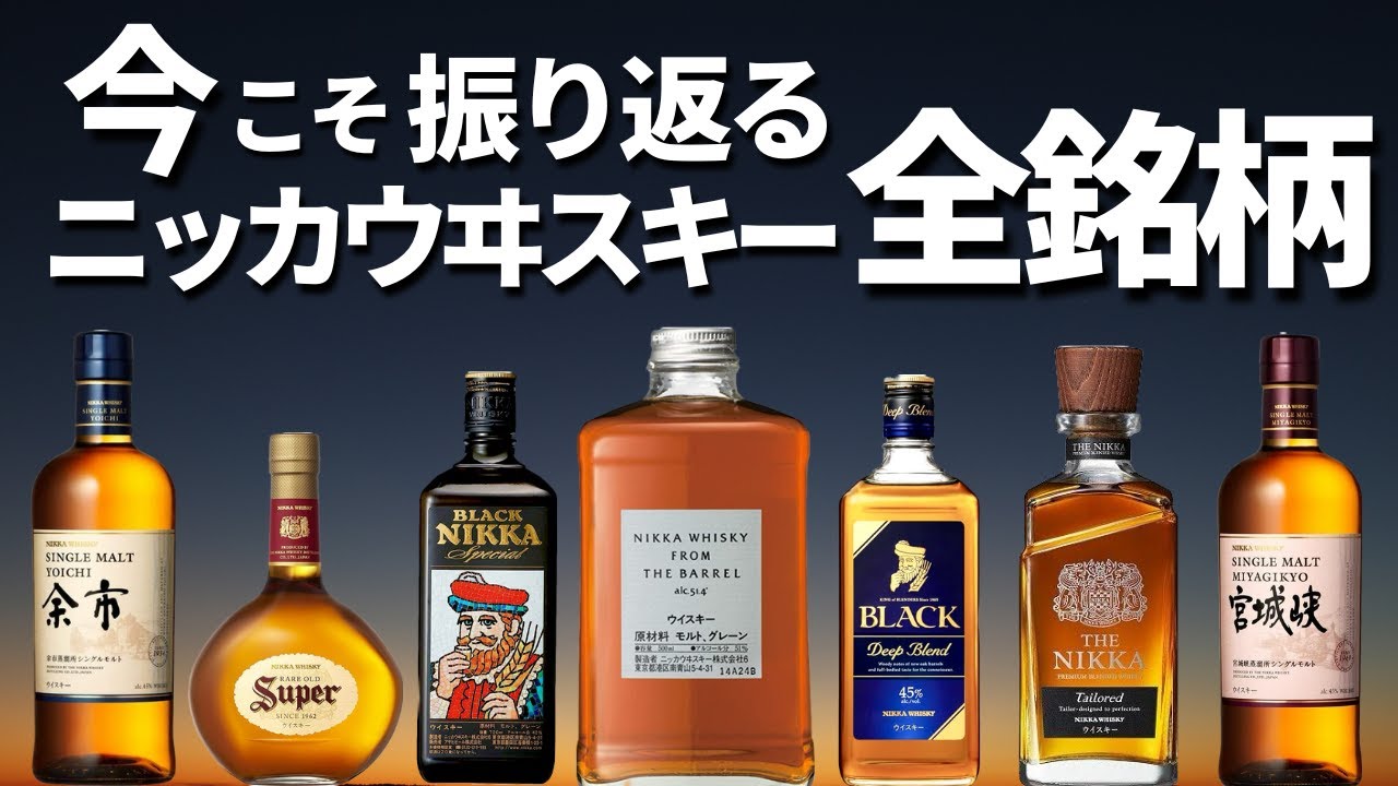 値上げの時代に改めて振り返る「ニッカウヰスキー」ラインナップ全銘柄まとめ