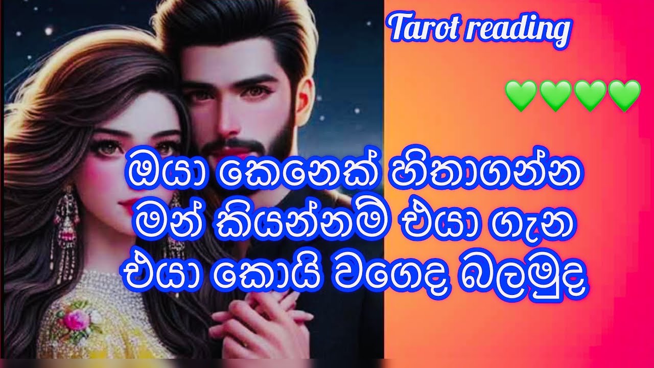 ඔයා කෙනෙක් හිතාගන්න  මන් කියන්නම් එයා කොයි වගෙද කියල /❤️ tarot reading #happylife