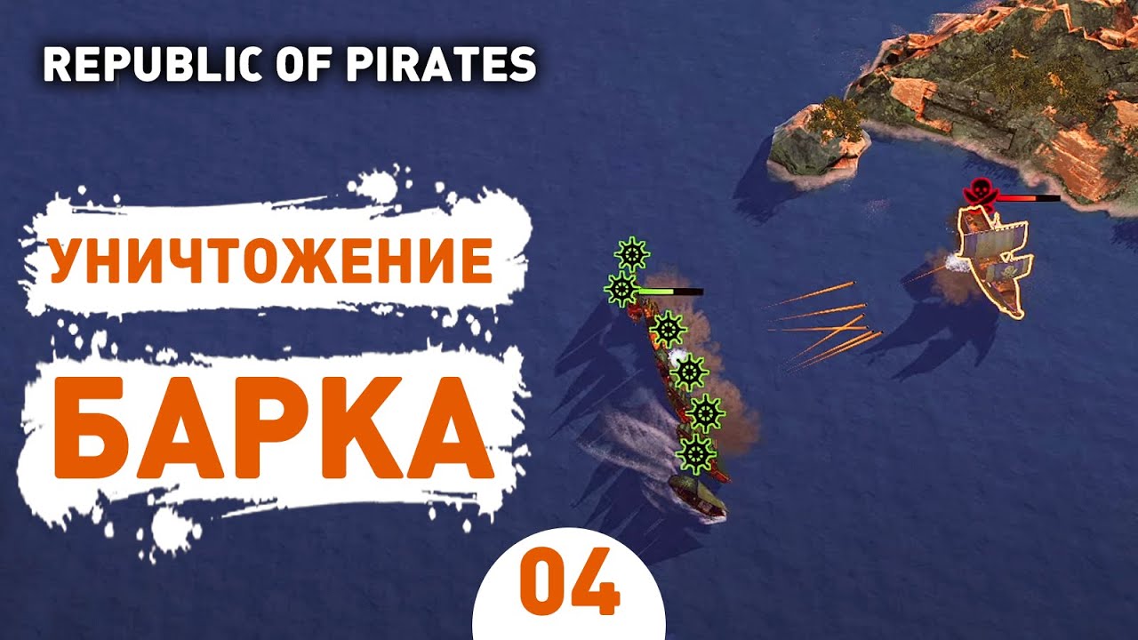 УНИЧТОЖЕНИЕ БАРКА! - #4 ПРОХОЖДЕНИЕ REPUBLIC OF PIRATES