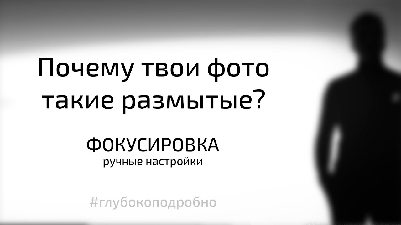 Почему твои фотографии размытые? Как фокусироваться? Ручные настройки фотокамеры.