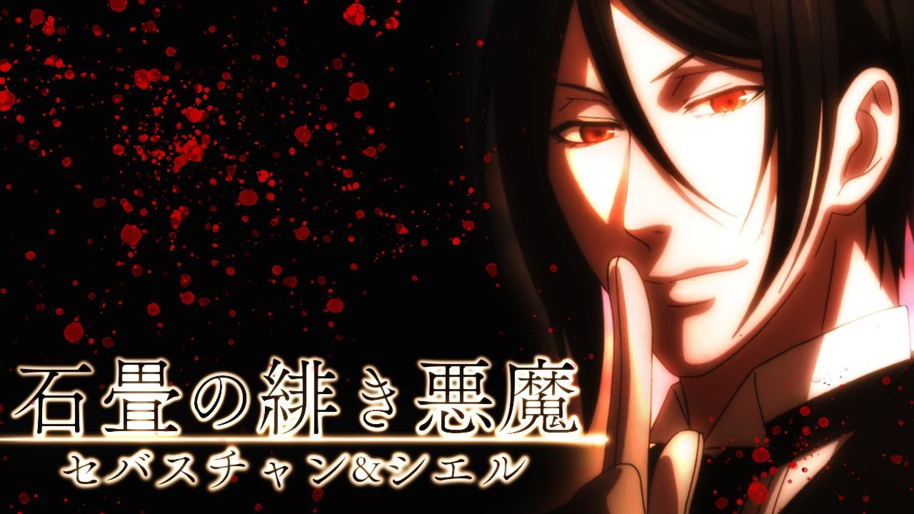 黒執事MAD「石畳の緋き悪魔」