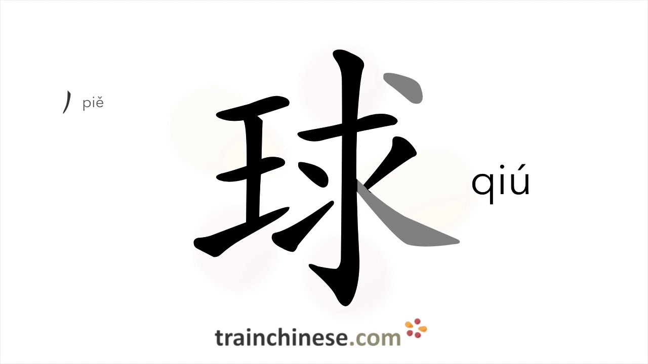 How to write 球 (qi&uacute;) &ndash; ball &ndash; stroke order, radical, examples and spoken audio