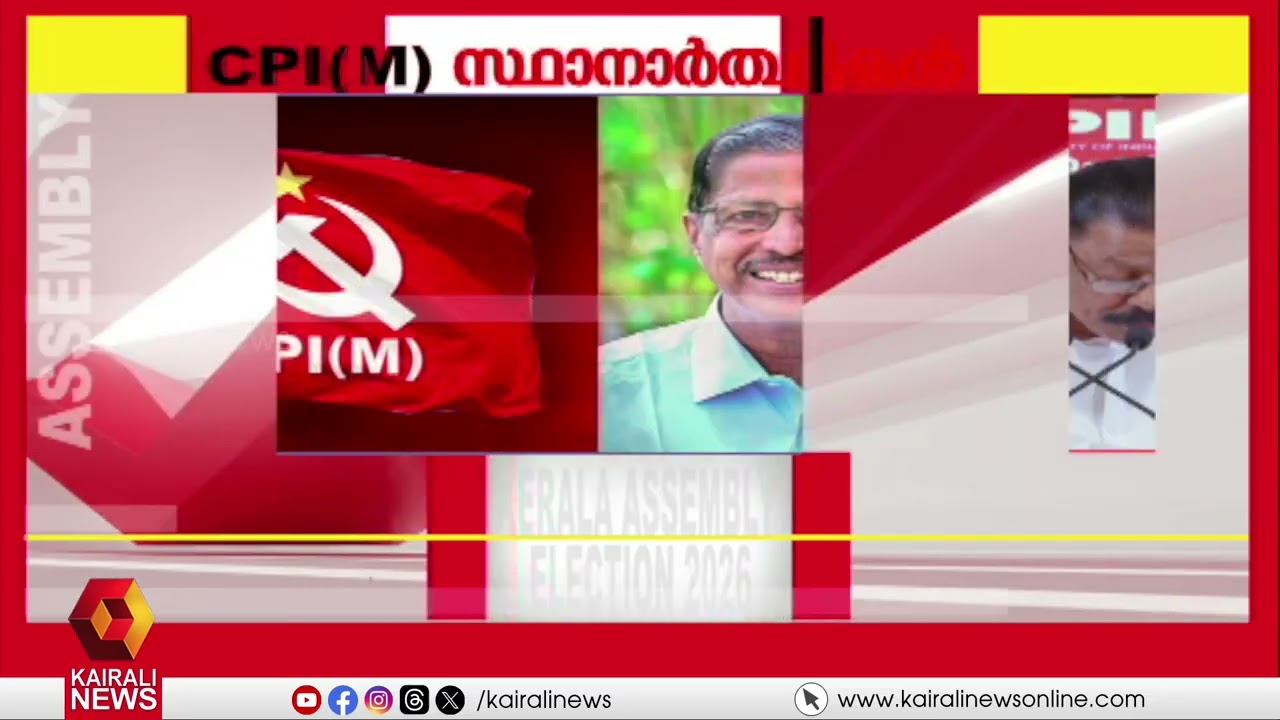 നാടിനായി ഇവർ കളത്തിൽ;CPIM സ്ഥാനാർഥികളെ പ്രഖ്യാപിച്ച് MV ഗോവിന്ദൻ മാസ്റ്റർ | KERALA ASSEMBLY ELECTION