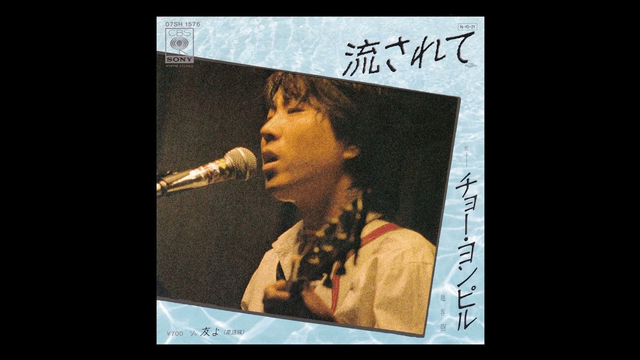流されて - 趙容弼(チョーヨンピル)
