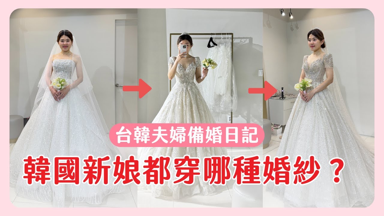 和我一起挑婚紗👰 韓國婚紗流行款式？江南婚紗店試穿全紀錄｜台韓夫婦備婚日記04｜在韓國的台灣人｜凱倫出品Karen Presents