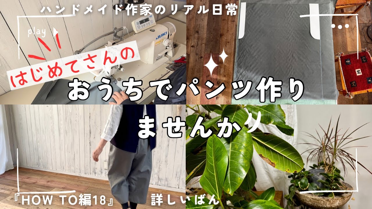 ハンドメイド作家のリアル日常　【はじめてさんの】おうちでパンツを作ろう編　『HOW TO編18』詳しいばん