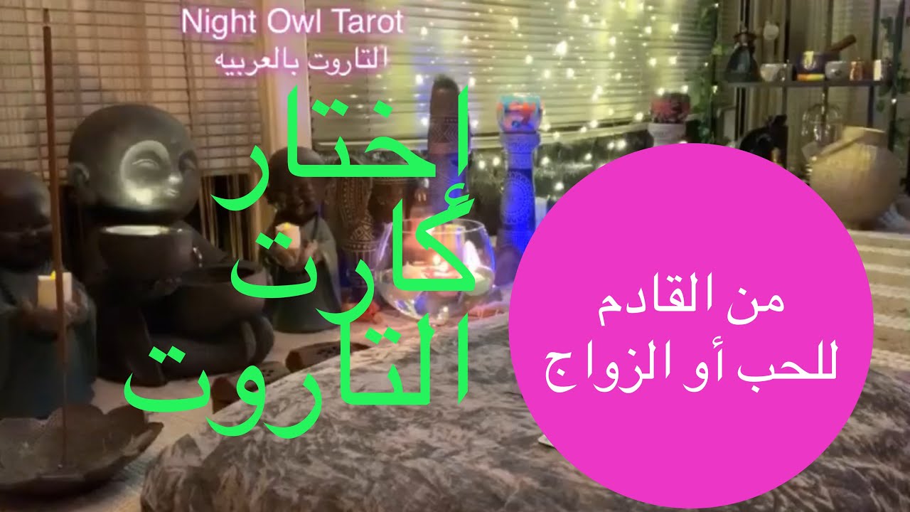 إختر كارت مين اللي جاي في طريقك للحب أو الزواج / علاقه عاطفيه/أو صداقه/مواصفاته/ جديد أم من الماضي❤️