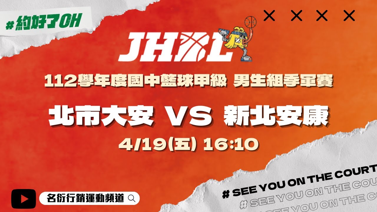 20240419 JHBL 男生組季軍賽 16:10 北市大安 VS 新北安康