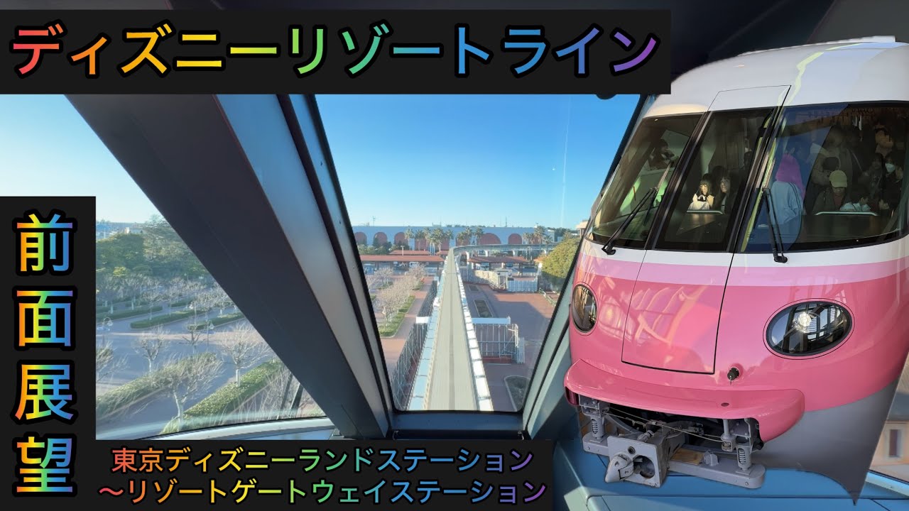 東京ディズニーリゾート内を周回するモノレール　前面展望　千葉　ディズニーランド　ディズニーシー　電車　京葉線　舞浜駅　9億人突破した日　ミッキー　ホテル　JR東日本