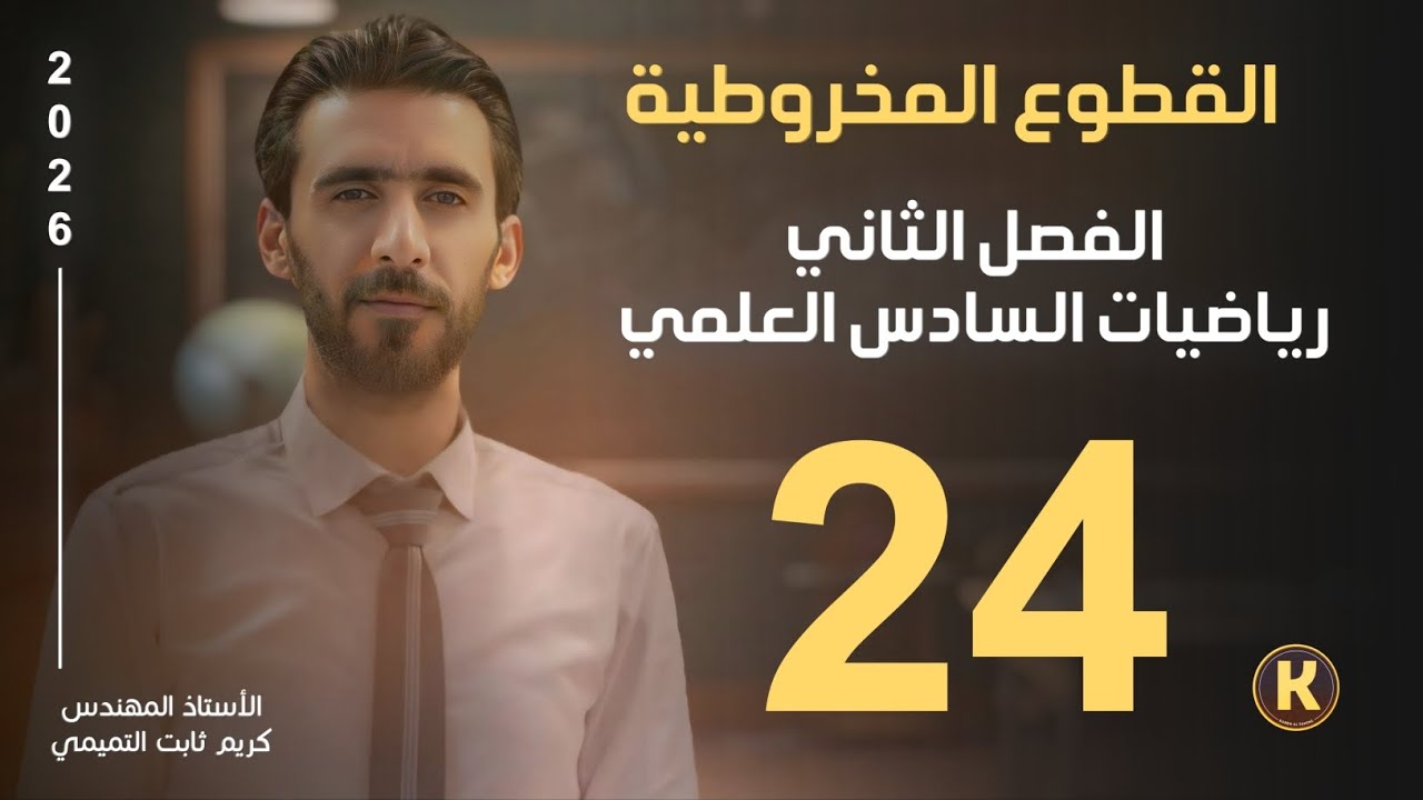 السادس العلمي/الفصل الثاني/محاضرة24/القطع الزائد/الجزء الثاني/النوع الاول من أسئلة هذا القطع