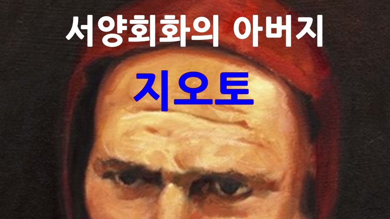 서양회화의 아버지 , 지오토(르네상스 1) -  노마드의 미술사 이야기 18