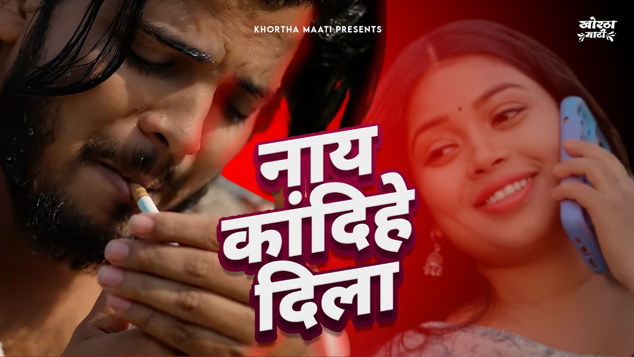 Satish Das - Nay Kandihe Dila (Official Video) | Sumit Harshan & Divya SD | Khortha Maati