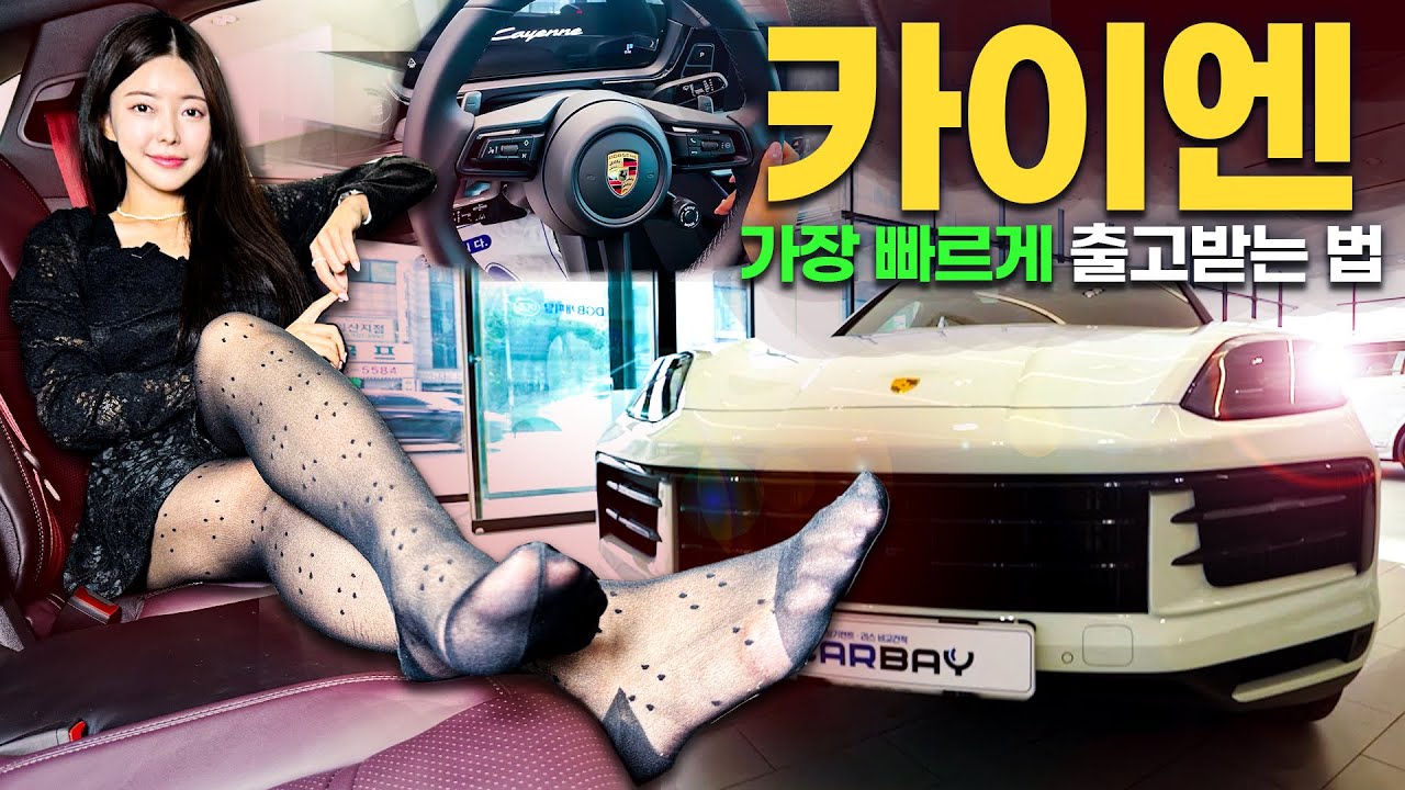 카이엔 쿠페 페이스리프트 가장 빨리 출고해드립니다! 포르쉐 원하는 옵션 컬러 모두 넣어도 즉시출고할수있는 이유!