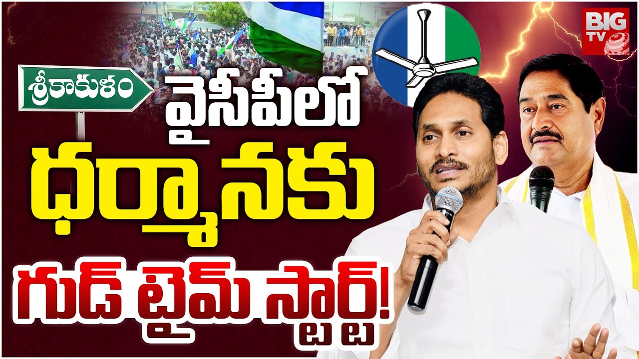 వైసీపీలో ధర్మానకు గుడ్ టైమ్ స్టార్ట్! | YCP Dharmana Prasada Rao | YS Jagan | BIG TV
