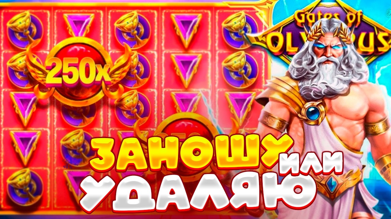 ЗАНОШУ ИЛИ УДАЛЯЮ КАНАЛ! GATES OF OLYMPUS 1000 С 5000Р