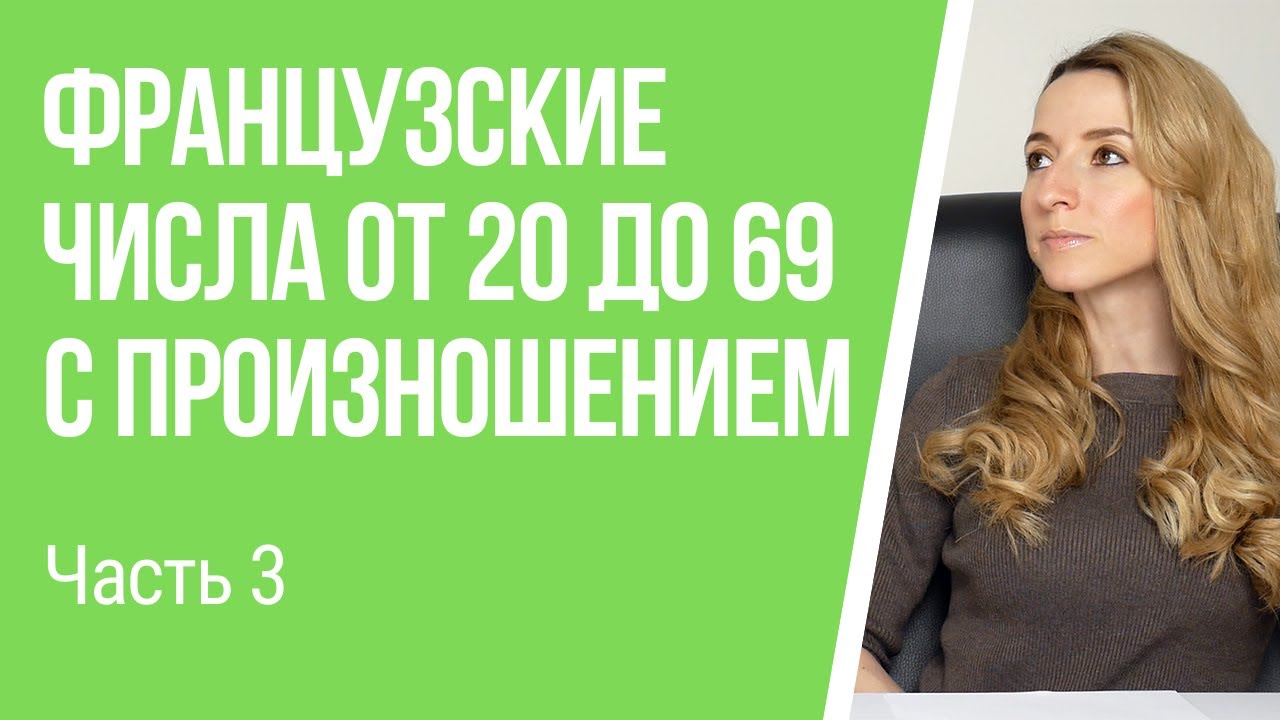 Числа от 20 до 69 во французском языке. Учимся считать по-французски.