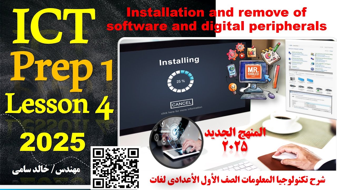 Installation and remove of software - prep 1 -  Lesson 4 - ICT| شرح الدرس الرابع للصف الأول الأعدادي