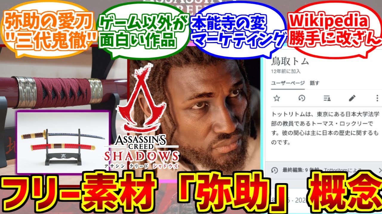 弥助フリー素材概念にドン引きする愛好家たちの反応集【アサクリシャドウズ】【三代鬼徹】【アサシンクリードシャドウズ】【織田信長】【Ubisoft】