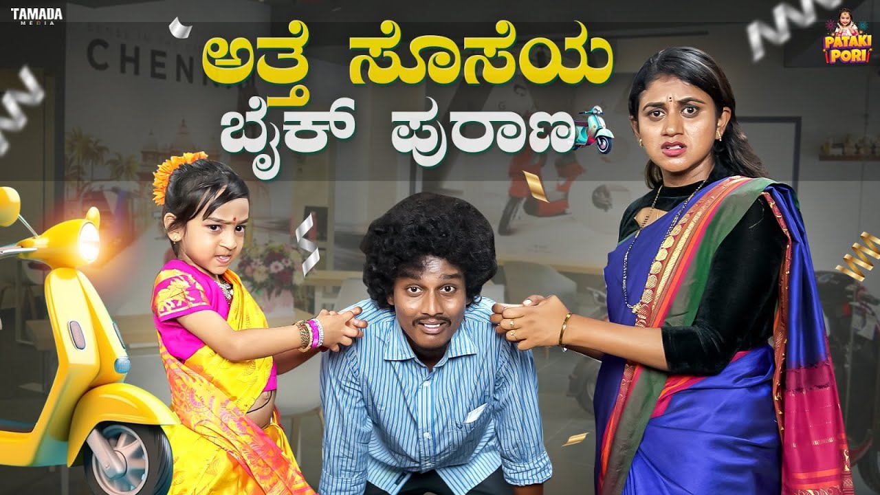 ಅತ್ತೆ ಸೊಸೆಯ ಬೈಕ್ ಪುರಾಣ || Vanshika Anjani Kashyapa || 