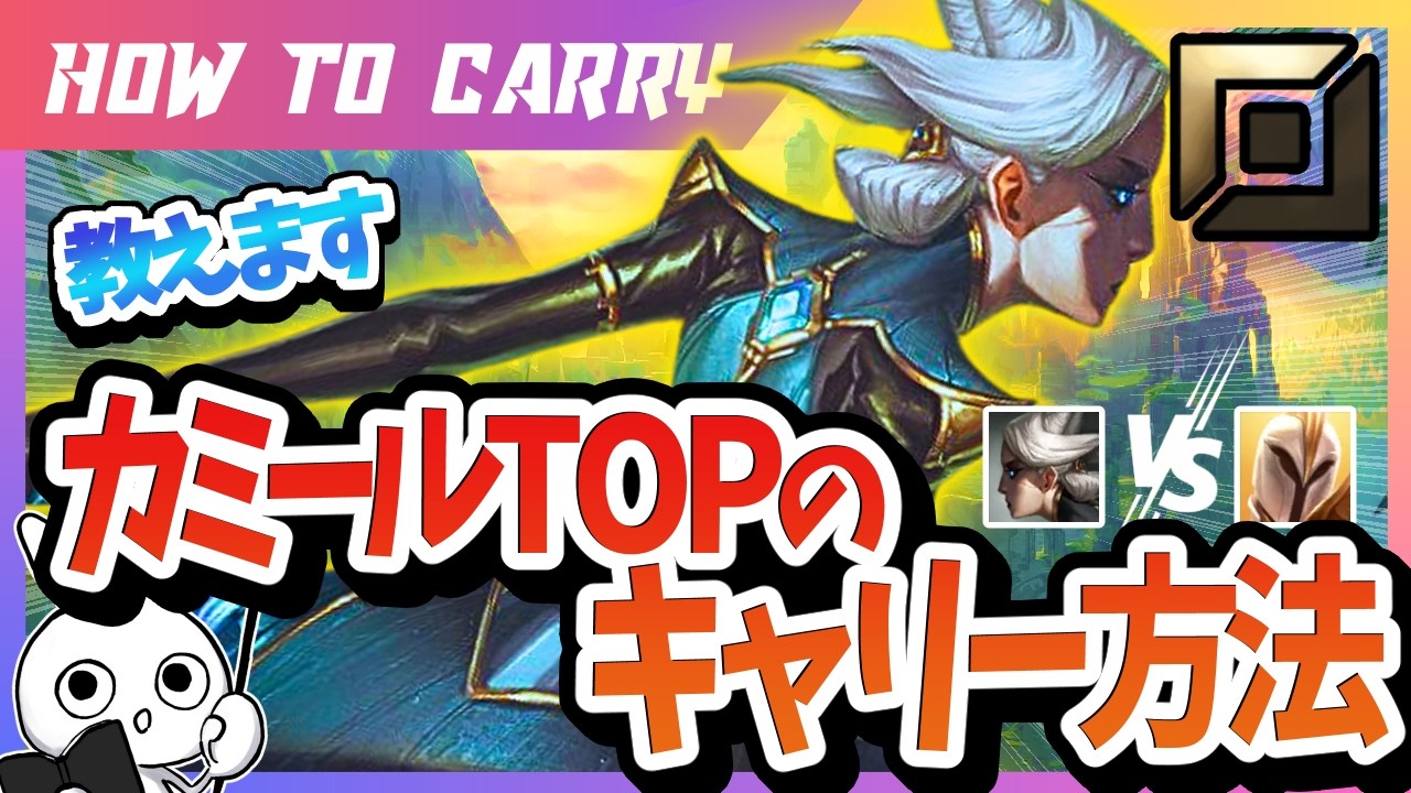 [vsケイル]これ見ればカミールTOPで勝てる！チャレが使い方＆キャリー方法を解説 [League of Legends]