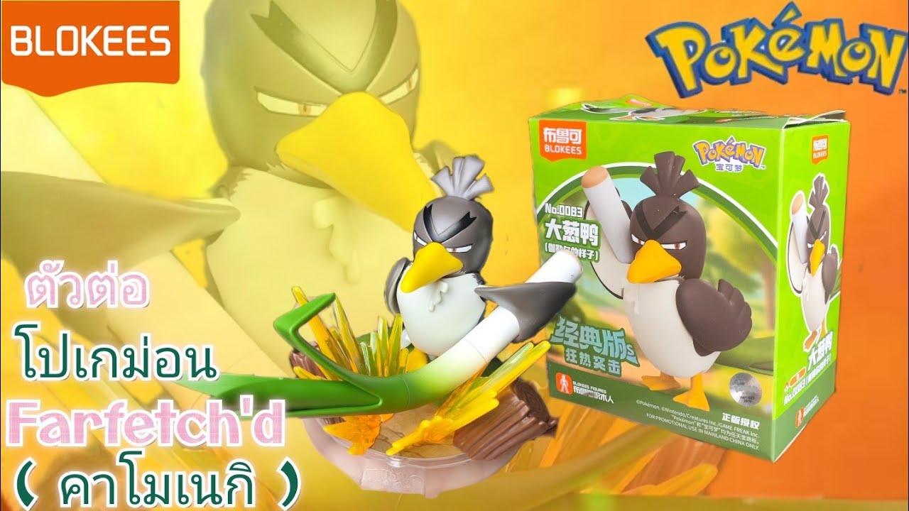 Обзор распаковки фигурок Pokémon Blockes, том 3 | Эпизод 17: Фарфетчд (Канонеки)
