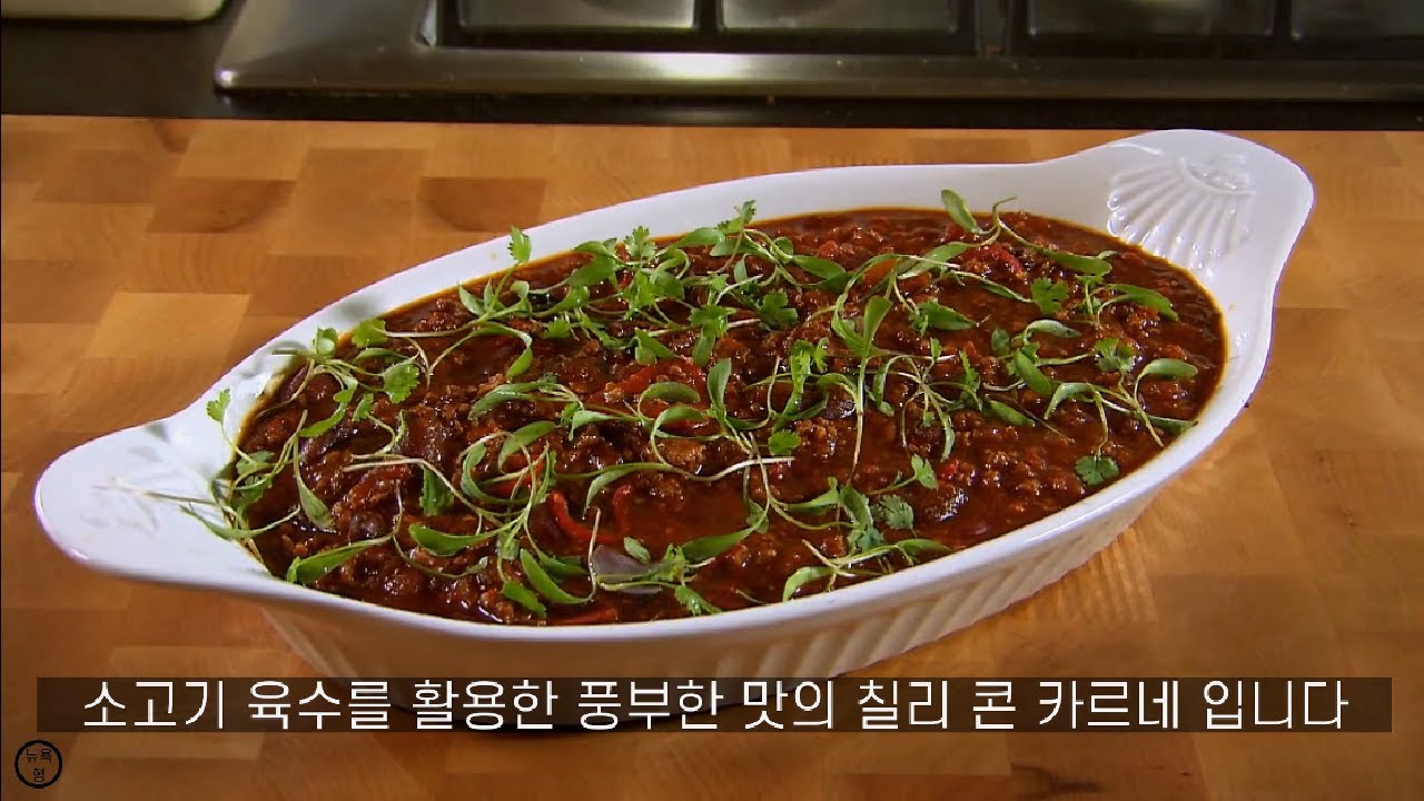 마르코 피에르 화이트의 칠리 콘 카르네 [한글자막]