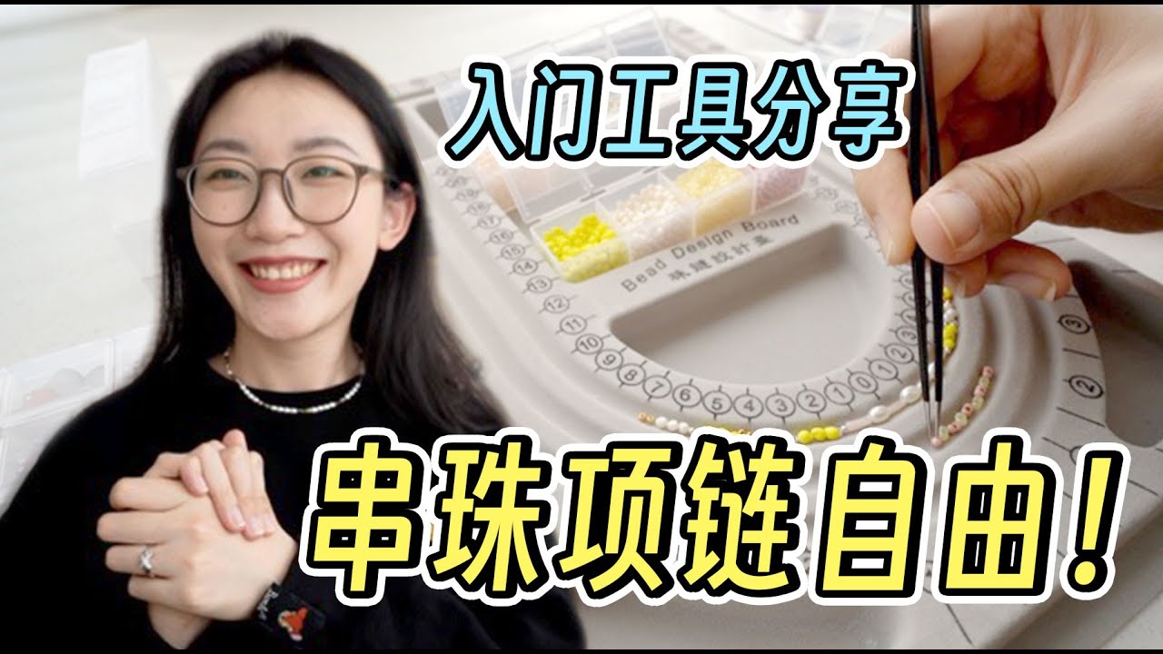 串珠项链自由了！入门工具分享，不花冤枉钱！