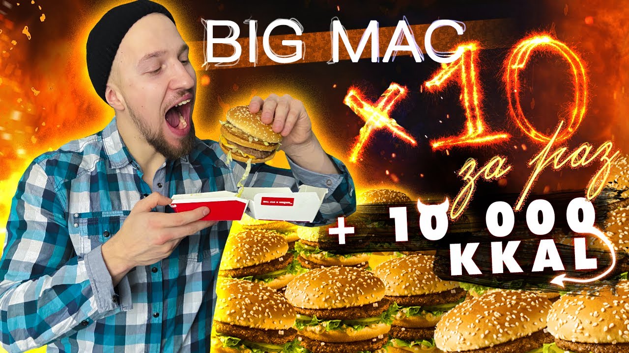 10 БИГМАКОВ ЗА РАЗ! 10 000 ТЫСЯЧ КАЛОРИЙ ЗА РАЗ. БОДИБИЛДЕР VS ЕДА! МОЙ РЕКОРД!